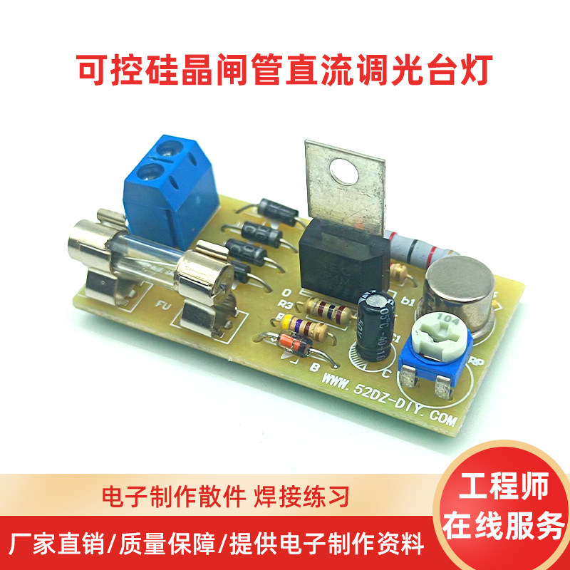 可控硅晶闸管直流调光台灯电子diy套件制作PCB板电路板模块散件