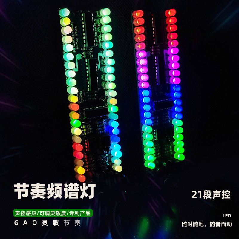 21段频谱led音乐节奏灯套件电子diy制作音箱伴侣声控感应车氛围灯