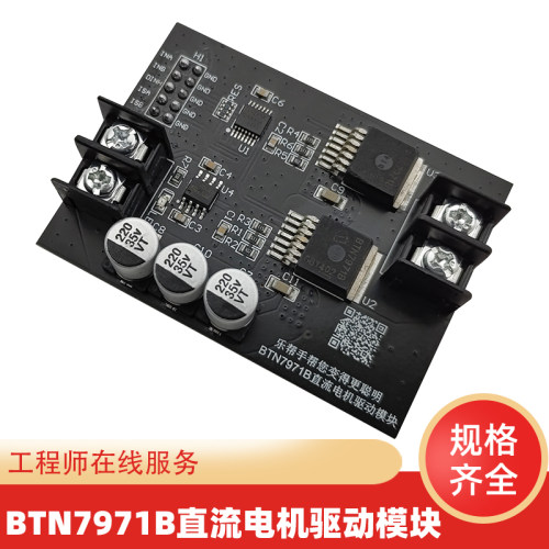 BTN7971B直流电机驱动模块 H桥 大功率智能小车驱动