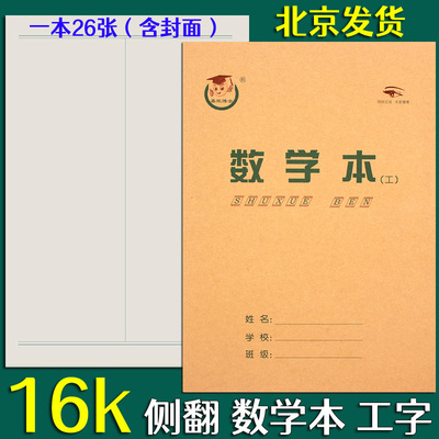 鑫欣博士工字数学本B5学生作业本