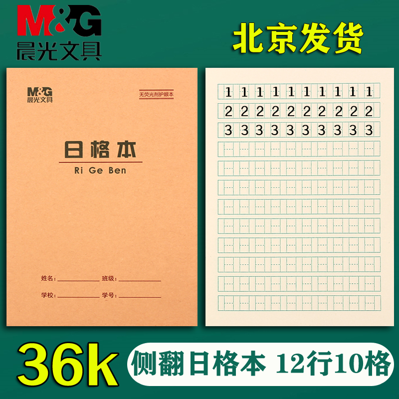 晨光一年级幼儿园日字格本作业本