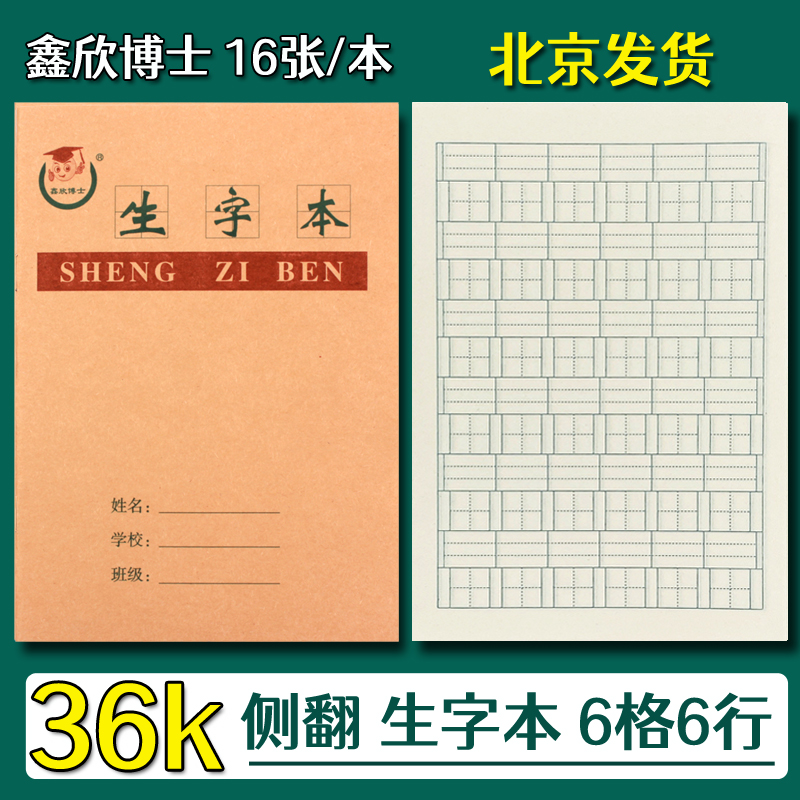 鑫欣博士36k生字本拼音田格本