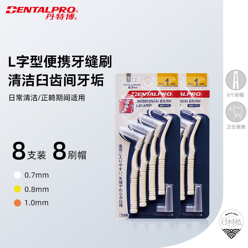 丹特博牙缝刷8支装带8个刷帽 牙间刷 正畸矫正牙缝刷齿间刷