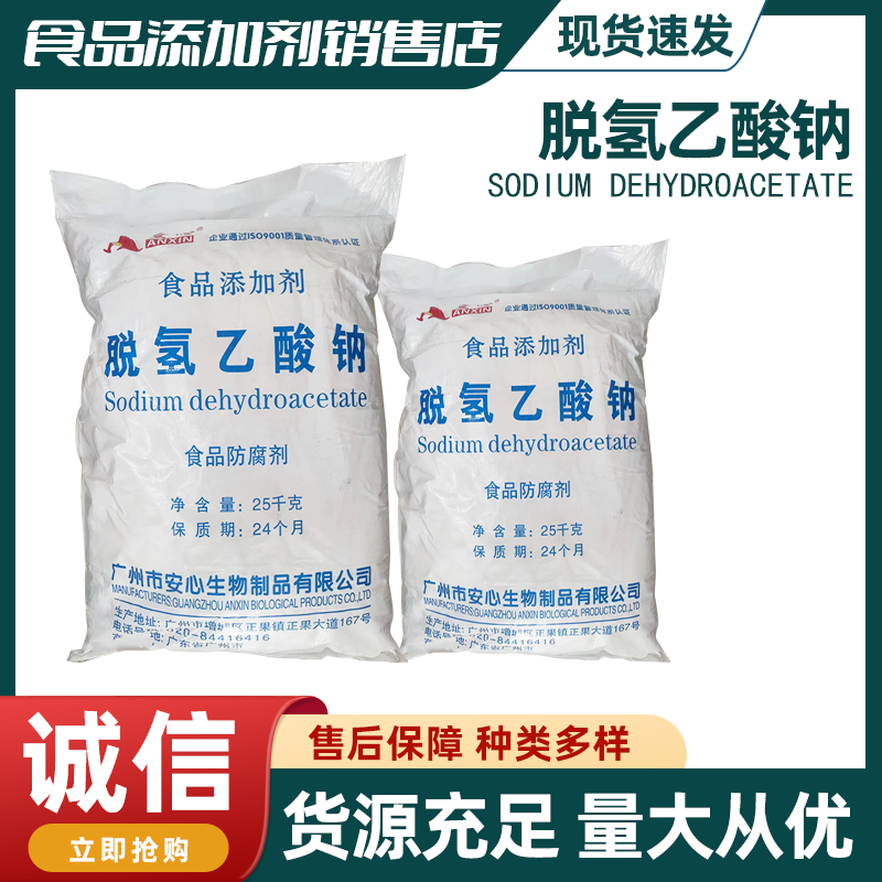 安心脱氢乙酸钠25公斤大袋食品级添加剂防霉商用防腐保鲜剂烘培