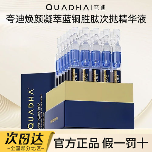 夸迪焕颜凝萃蓝铜胜肽2.0次抛
