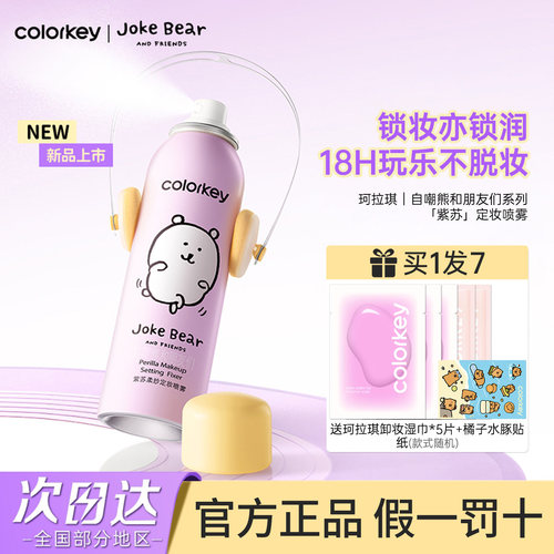 Colorkey珂拉琪定妆喷雾自嘲熊