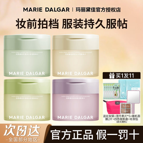 玛丽黛佳妆前湿敷棉片