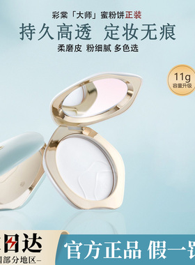 彩棠有色蜜粉饼官方正品