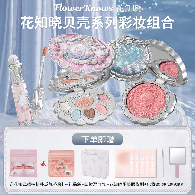花知晓礼盒贝壳520情人节套装唇蜜腮红眼影粉饼香水送女生礼物