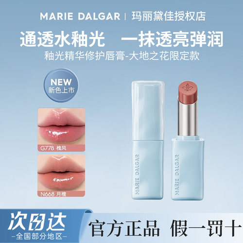玛丽黛佳釉光精华修护唇膏