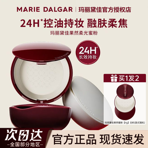 玛丽黛佳果然蜜粉官方正品