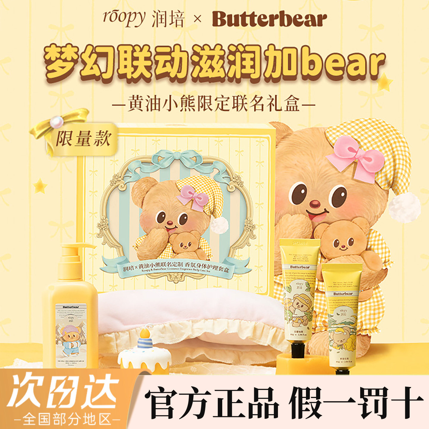 roopy润培身体乳护理套盒黄油小熊联名保湿滋润套盒礼物官方正品,美容护肤/美体/精油,护手霜,淘宝优惠券,粉丝福利购,淘宝优惠卷
