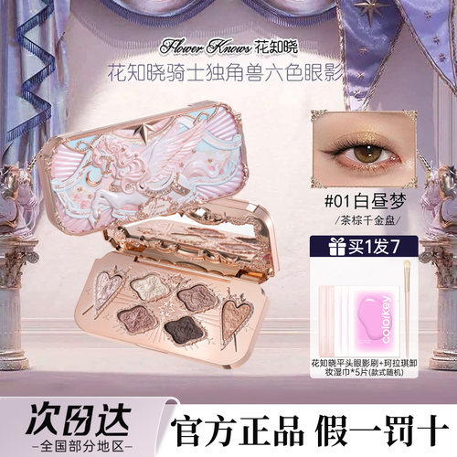 花知晓骑士独角兽六色丝缎眼影盘