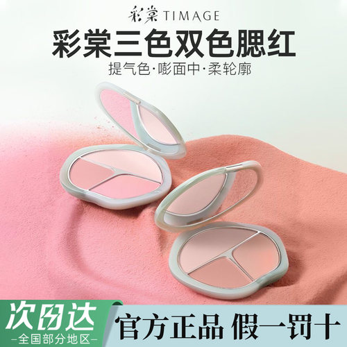 彩棠TIMAGE腮红盘三色双色腮红