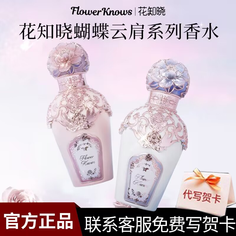 花知晓蝴蝶云肩香水官方正品