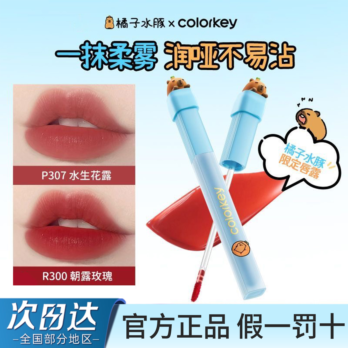 colorkey珂拉琪卡皮巴拉水雾唇露