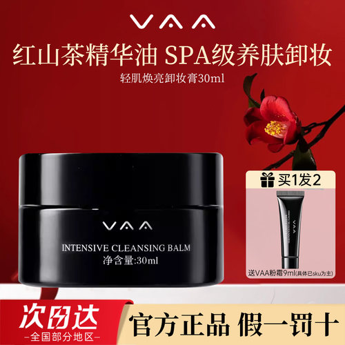 VAA红山茶卸妆膏官方正品