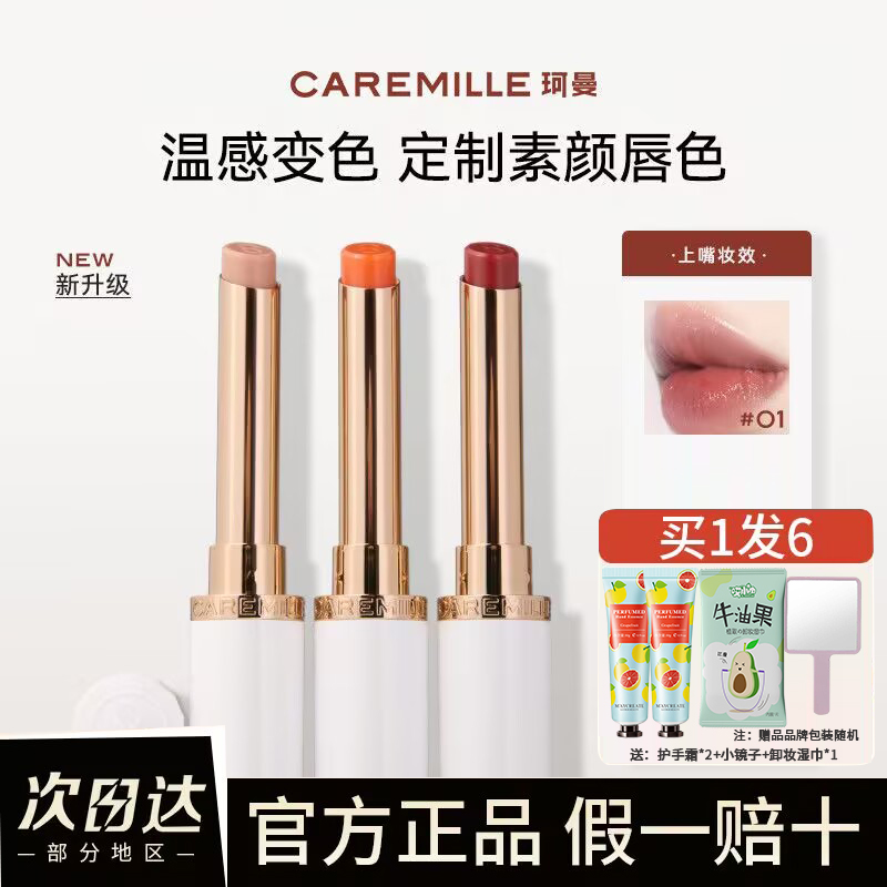 Caremille珂曼变色唇膏精油润唇膏生机裸感滋润保湿口红旗舰正品
