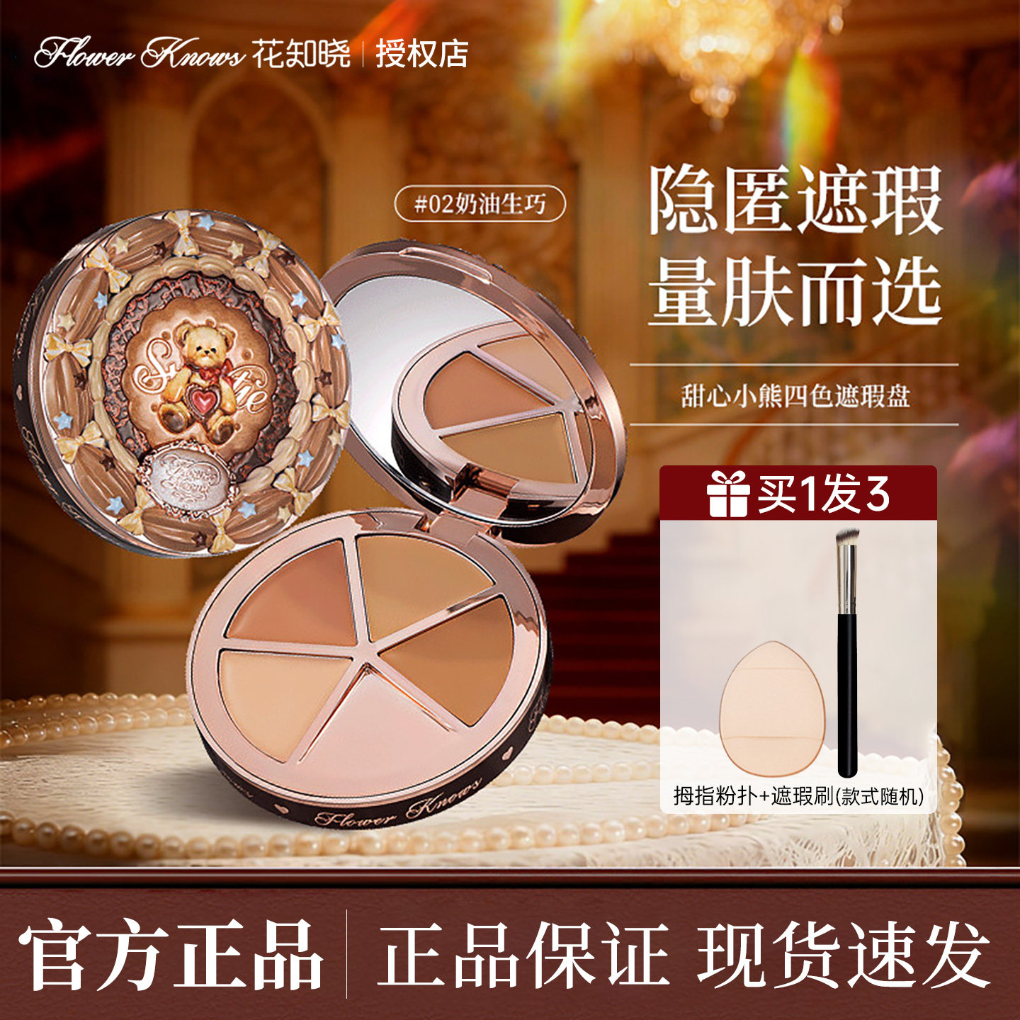 【新品】花知晓甜心小熊四色遮瑕