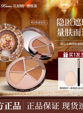 【新品】花知晓甜心小熊四色遮瑕