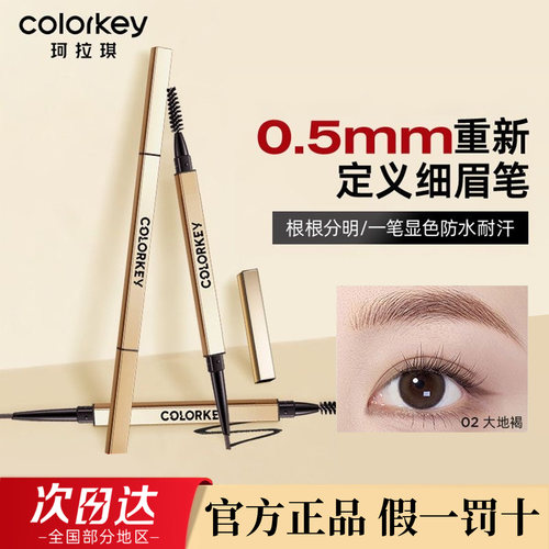 Colorkey珂拉琪小金筷眉笔正品