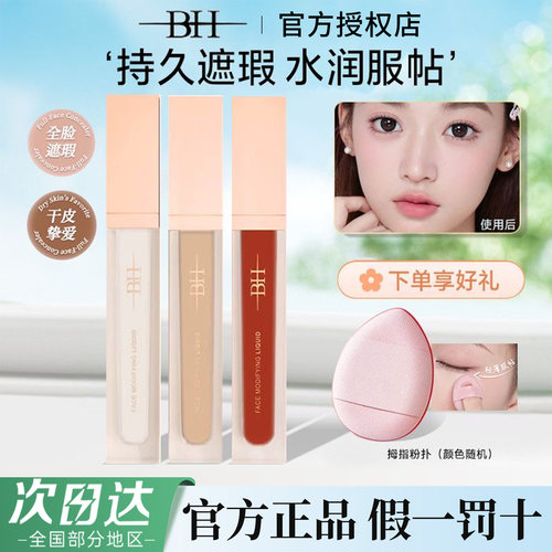 BH遮瑕液膏提亮液官方正品