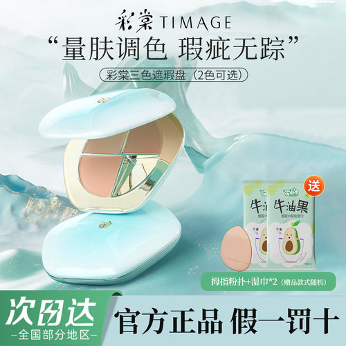 彩棠TIMAGE遮瑕盘三色遮瑕膏