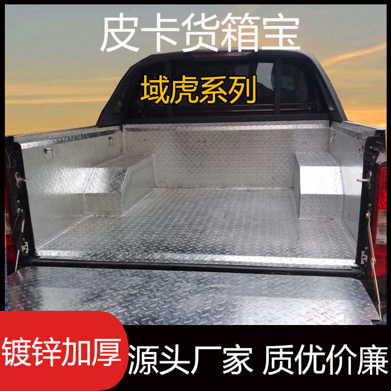 域虎7货箱宝不锈钢镀锌板皮卡车