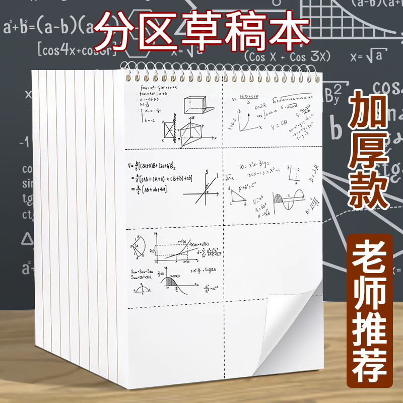 【学生必备】分区草稿本空白稿纸