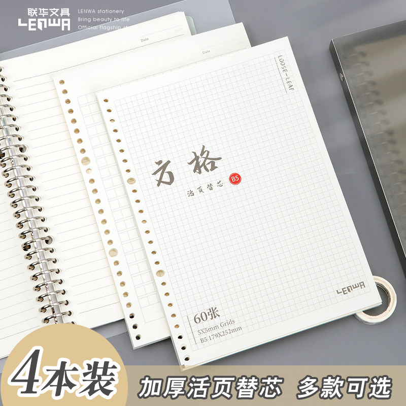 LIANHUA 편지지 루스리프 교체 코어 B5 루스리프 용지 26 홀 수평 그리드 그리드 공백 영어 교체 코어 회의 사무실 학생 대학원 입학 시험 두꺼운 이동식 노트북 내부 페이지