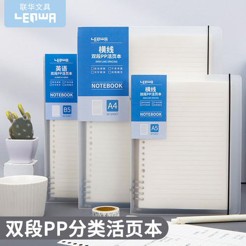 联华PP笔记本子简约分类活页本