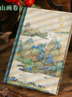 联华江山画卷A5流金精装本中国风手账本简约复古硬壳日记本加厚内页高级感笔记本记事本学生手帐本子