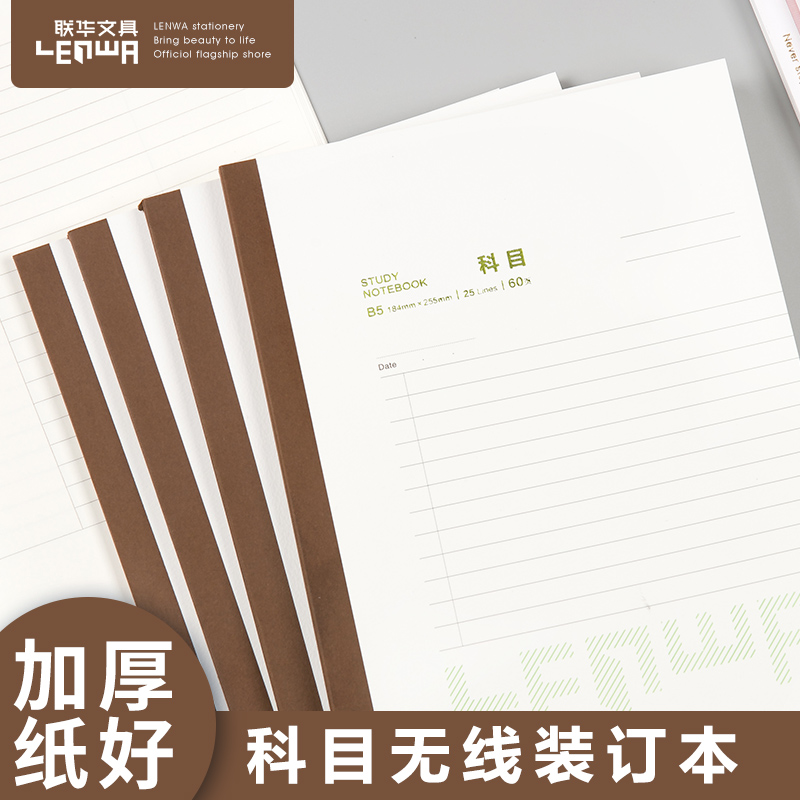 联华简约学习系列学生无线科目本