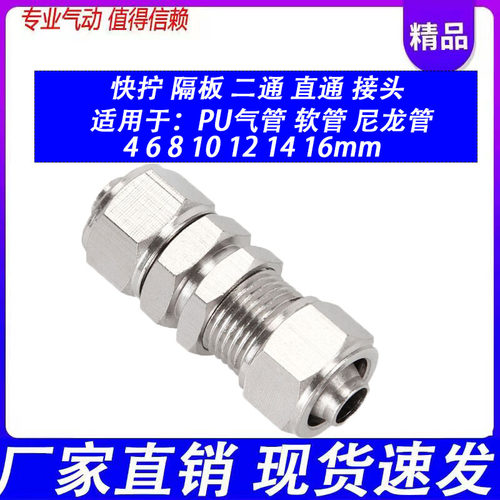 不锈钢304快拧8穿板10串板12隔板16锁母对接直通PU气管接头PM4