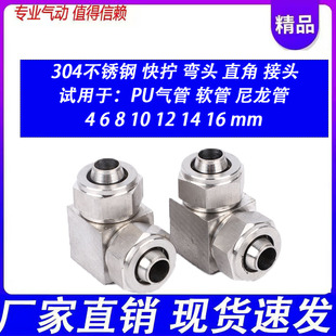 不锈钢304接头PV气管快拧16对接弯头L型直角锁母4mm