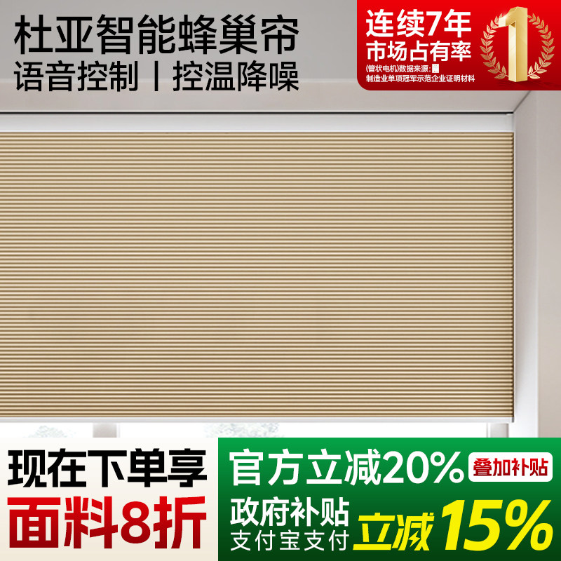 杜亚智能电动蜂巢帘窗帘升降全遮光遮阳隔热新款百叶卧室保温卷帘