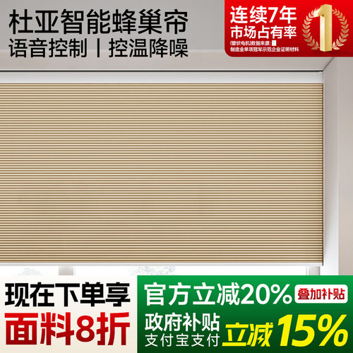 杜亚智能电动蜂巢帘窗帘升降全遮光遮阳隔热新款百叶卧室保温卷帘