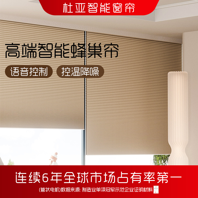 杜亚电动蜂巢帘窗帘免打孔内开窗升降全遮光遮阳新款日夜蜂窝巢帘