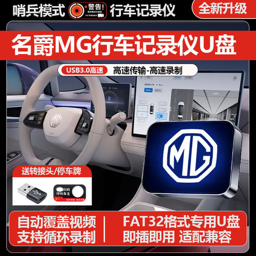 适用26款名爵MG4行车记录仪专用U盘哨兵模式车载用品改装配件优盘