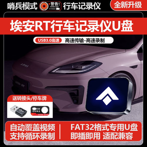 适用广汽埃安RT行车记录仪专用U盘哨兵模式车载用品改装配件优盘