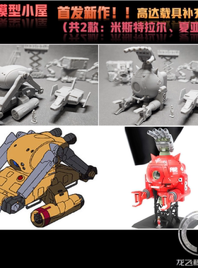 龙飞模型高达场景微缩制作144比例铁球米斯特拉尔打印模型GK白模