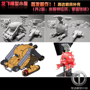 龙飞模型高达场景微缩制作144比例铁球米斯特拉尔打印模型GK白模