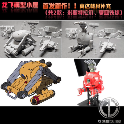 龙飞模型高达场景微缩制作144比例铁球米斯特拉尔打印模型GK白模