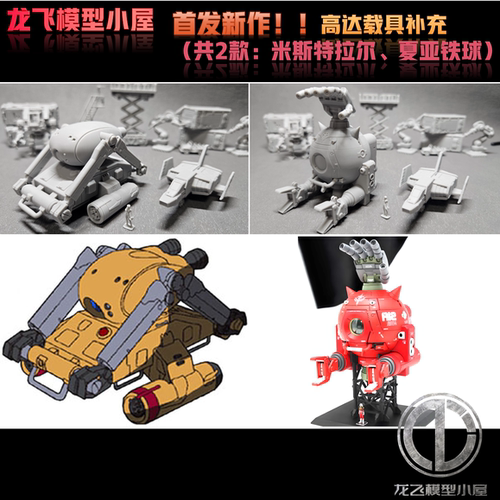龙飞模型高达场景微缩制作144比例铁球米斯特拉尔打印模型GK白模