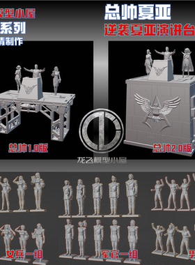 龙飞模型逆袭的统帅夏亚演讲大会娜娜依哈曼等角色打印GK白模人偶