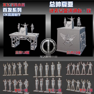 龙飞模型逆袭的统帅夏亚演讲大会娜娜依哈曼等角色打印GK白模人偶