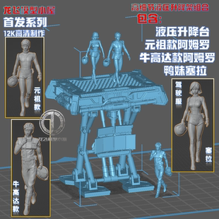 龙飞模型液压杆升降台阿姆罗+鸭妹塞拉系列高达驾驶员打印GK白模