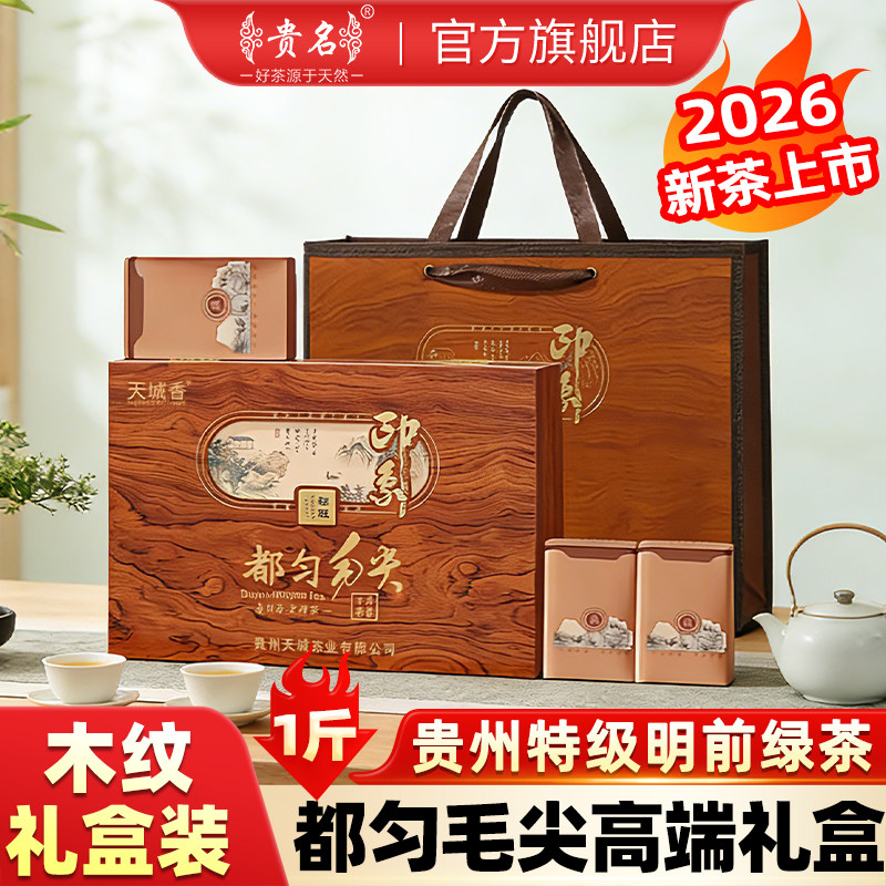 贵州茶叶都匀毛尖特级500g礼盒装图片