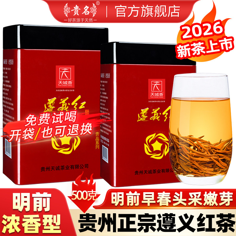 浓香型遵义红茶2026新茶特级500g图片
