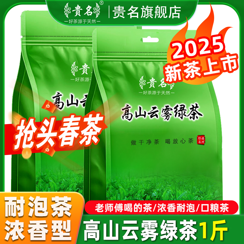 贵州高山云雾绿茶2025新茶特级毛峰茶日照春茶浓香型茶叶散装500g